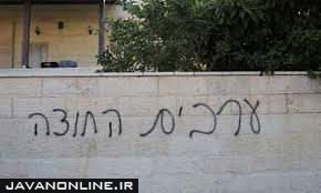نوشته صهیونیست‌ها بر دیوار خانه اعراب