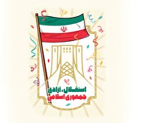 استقلال، آزادی جمهوری اسلامی