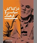 مبارزان انقلاب اسلامی «در کشاکش فرهنگ و سیاست»