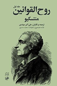روح تازه «روح‌القوانین» در بازار نشر ایران