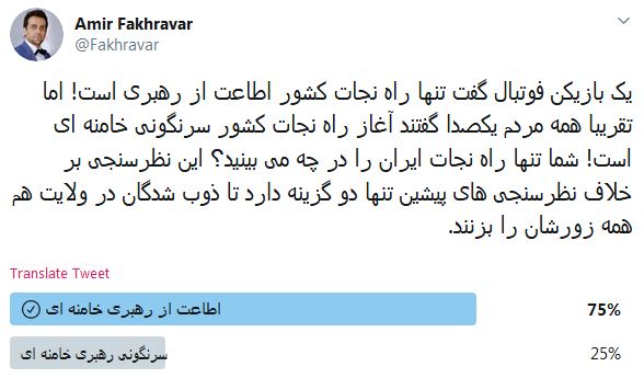 نتیجه نظرسنجی یک ضدانقلاب درباره رهبر انقلاب