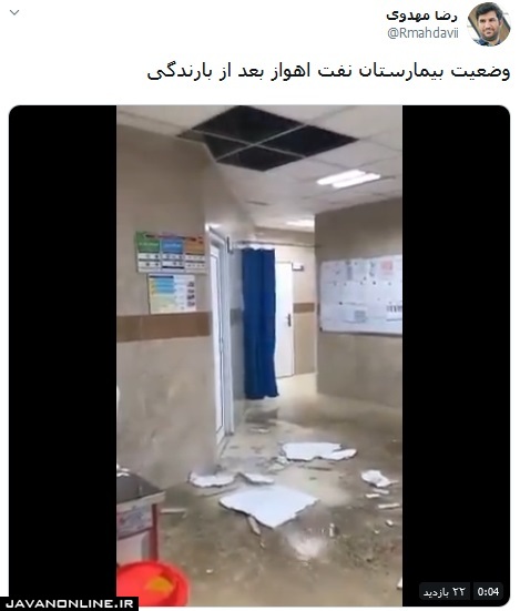 بیمارستان نفت اهواز بعداز بارندگی +فیلم