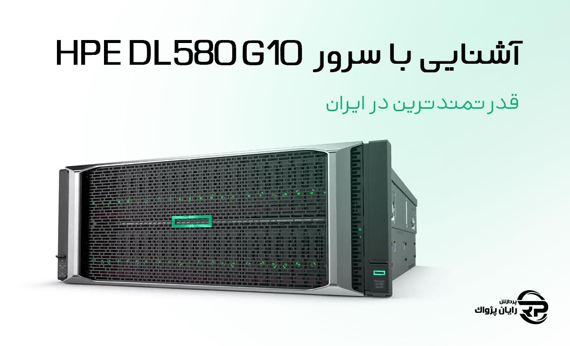 آشنایی با سرور HPE DL580 G10 ، قدرتمندترین در ایران