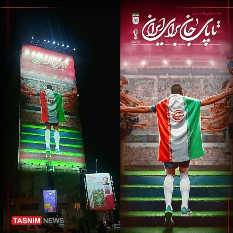دیوار نگاره میدان جهاد در حمایت از تیم ملی فوتبال ایران