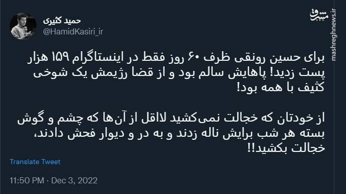رژیم حسین رونقی یک شوخی کثیف با همه بود!